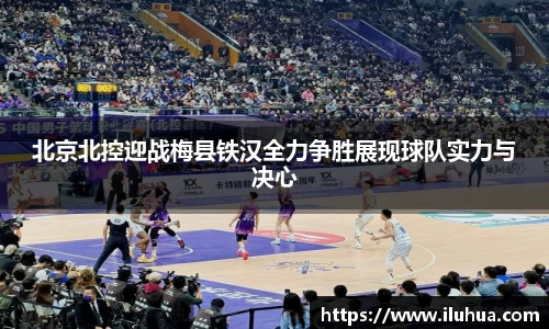 北京北控迎战梅县铁汉全力争胜展现球队实力与决心